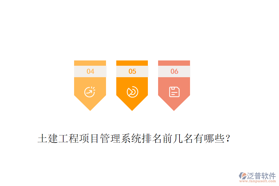 土建工程項(xiàng)目管理系統(tǒng)排名前幾名有哪些？