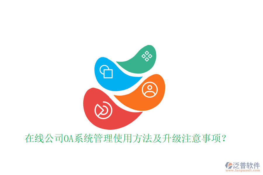  在線公司OA系統(tǒng)管理使用方法及升級注意事項(xiàng)？