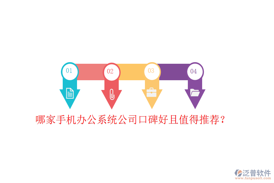  哪家手機辦公系統(tǒng)公司口碑好且值得推薦？