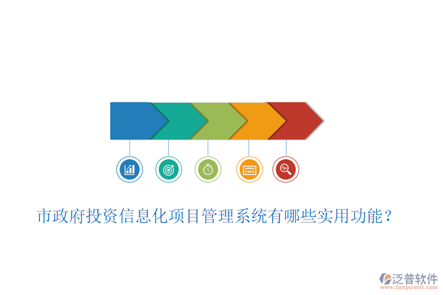 市政府投資信息化項目管理系統(tǒng)有哪些實用功能？