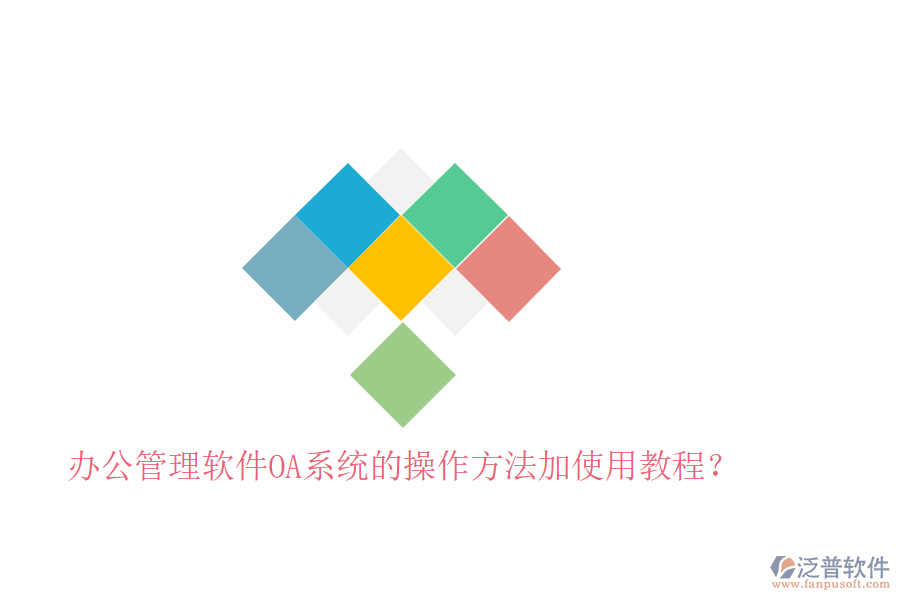  辦公管理軟件OA系統(tǒng)的操作方法加使用教程？