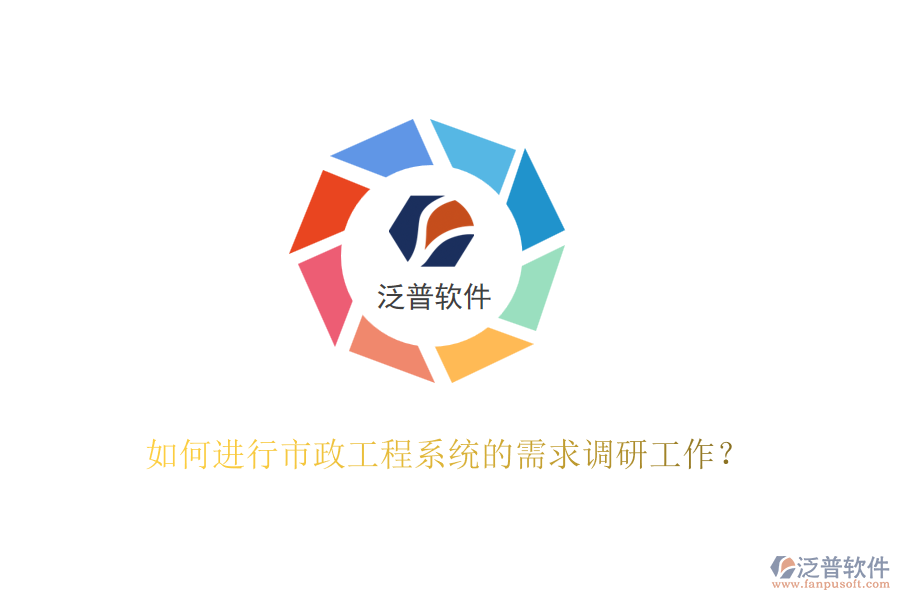 如何進行市政工程系統(tǒng)的需求調(diào)研工作？