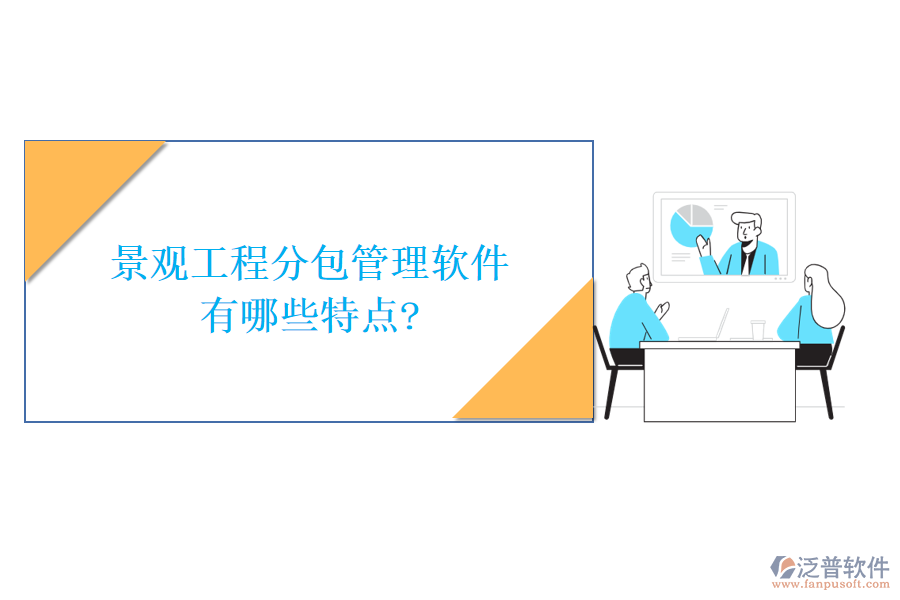 景觀工程分包管理軟件有哪些特點?