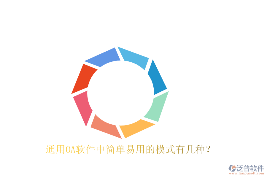  通用OA軟件中簡(jiǎn)單易用的模式有幾種？