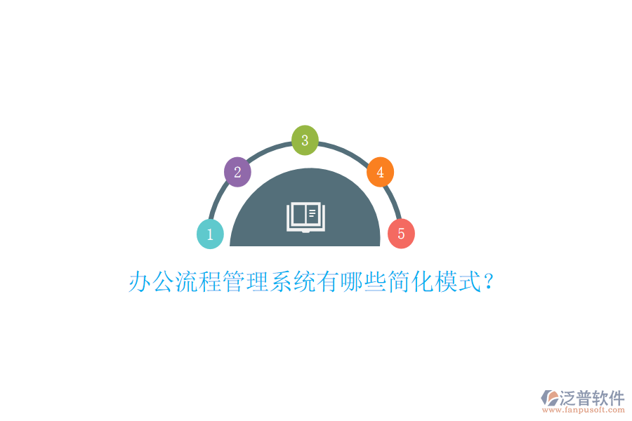  辦公流程管理系統(tǒng)有哪些簡(jiǎn)化模式？