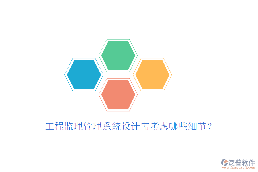 工程監(jiān)理管理系統(tǒng)設(shè)計需考慮哪些細節(jié)?