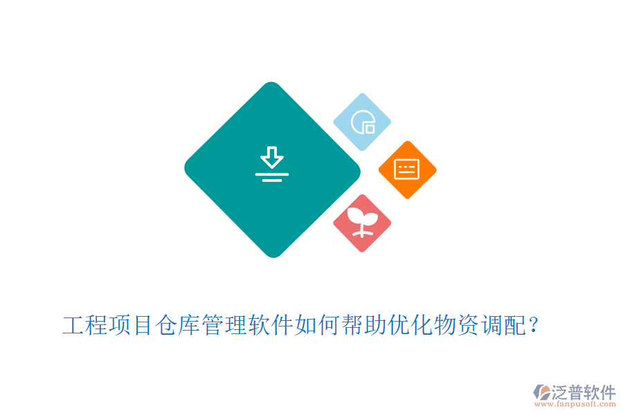 工程項目倉庫管理軟件如何幫助優(yōu)化物資調(diào)配？