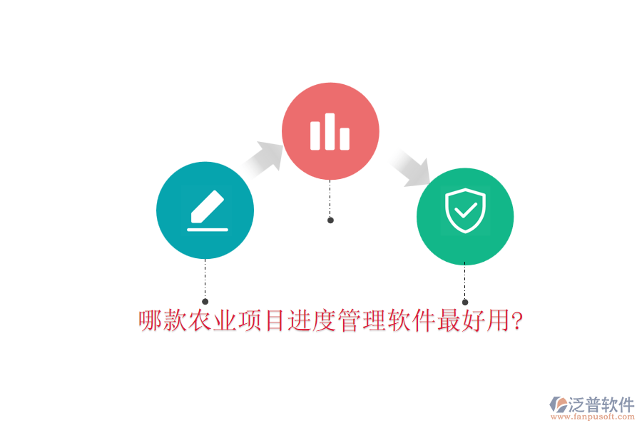 哪款農業(yè)項目進度管理軟件最好用?
