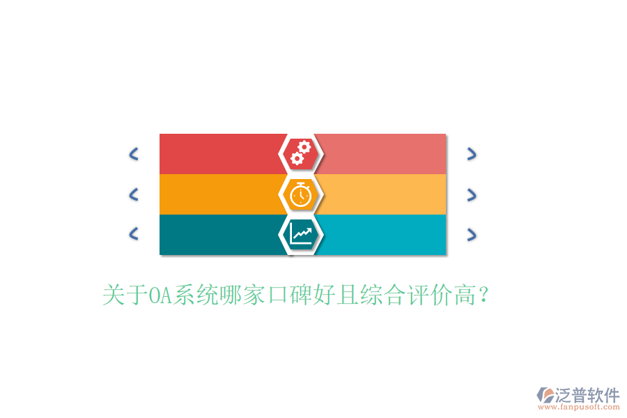  關(guān)于OA系統(tǒng)哪家口碑好且綜合評價高？