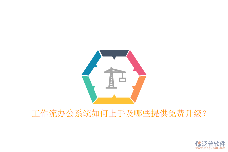  工作流辦公系統(tǒng)如何上手及哪些提供免費(fèi)升級(jí)？