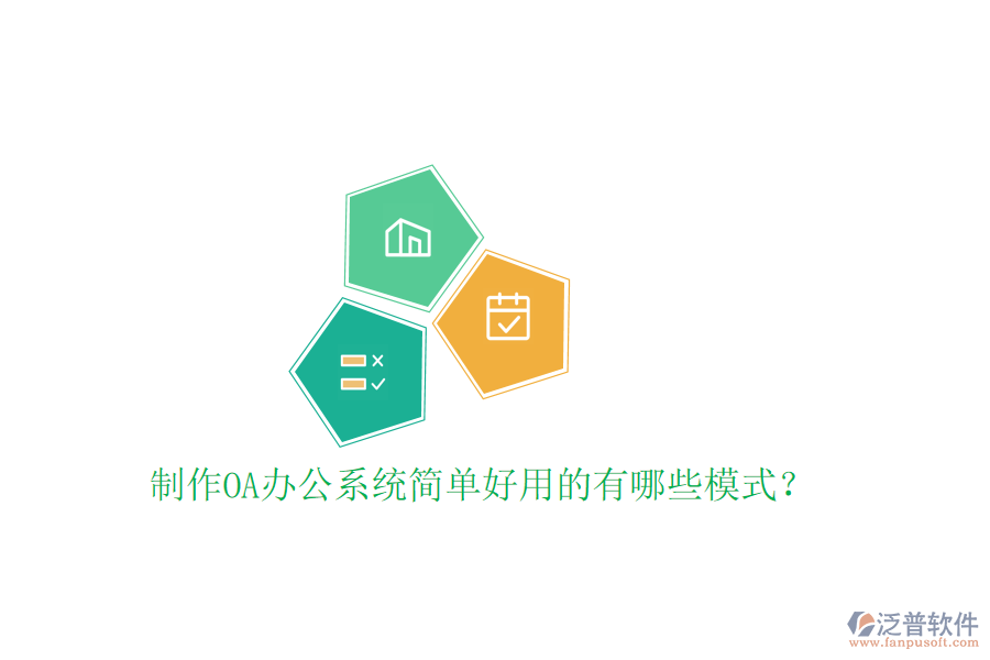  制作<a href=http://www.theonlineadagency.com/oa/ target=_blank class=infotextkey>OA辦公系統(tǒng)</a>簡(jiǎn)單好用的有哪些模式？