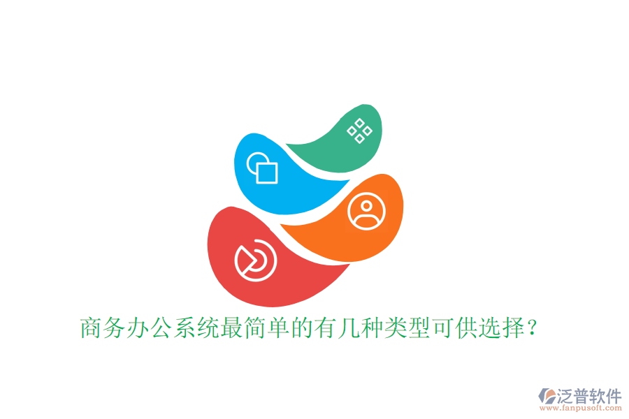  商務(wù)辦公系統(tǒng)最簡單的有幾種類型可供選擇？