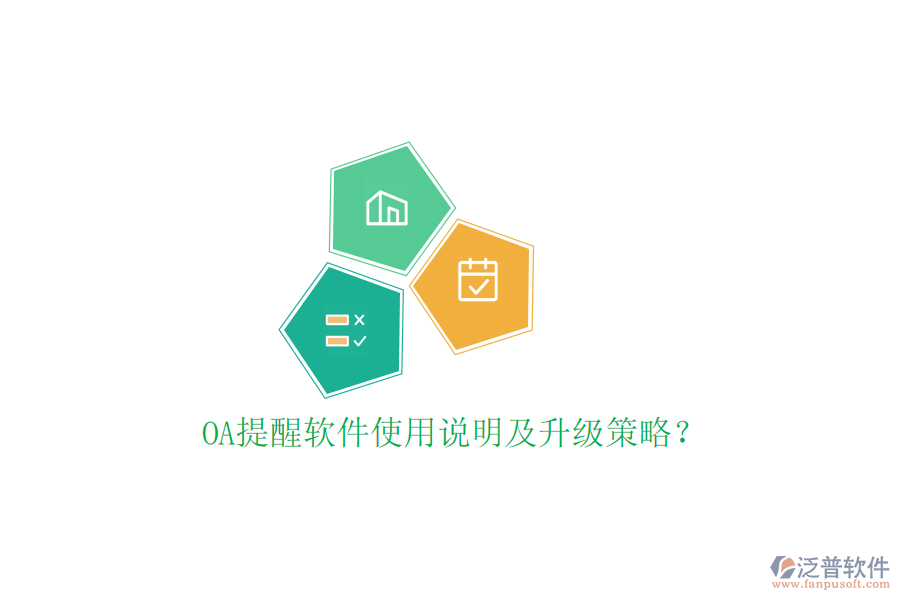  OA提醒軟件使用說(shuō)明及升級(jí)策略？