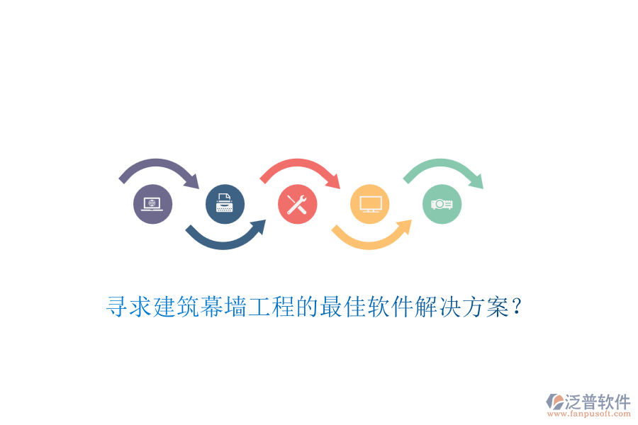 尋求建筑幕墻工程的最佳軟件解決方案？