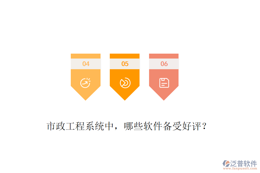 市政工程系統(tǒng)中，哪些軟件備受好評？