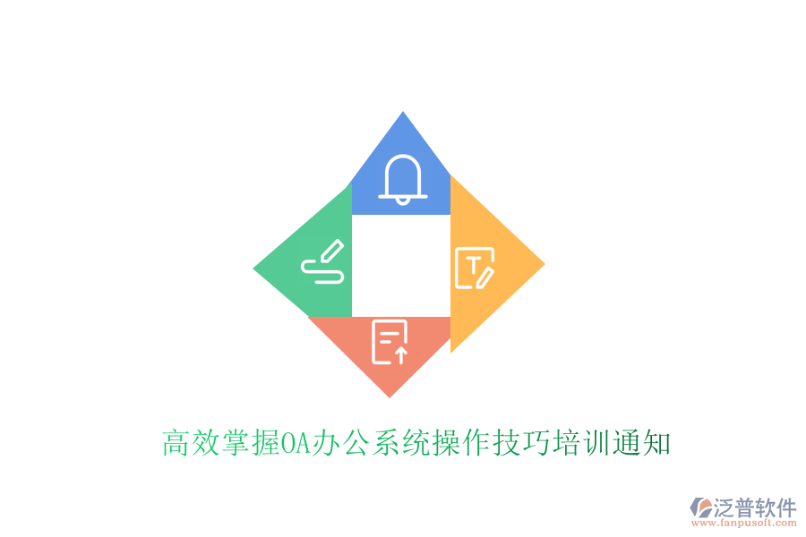 高效掌握<a href=http://www.theonlineadagency.com/oa/ target=_blank class=infotextkey>OA辦公系統(tǒng)</a>操作技巧培訓通知