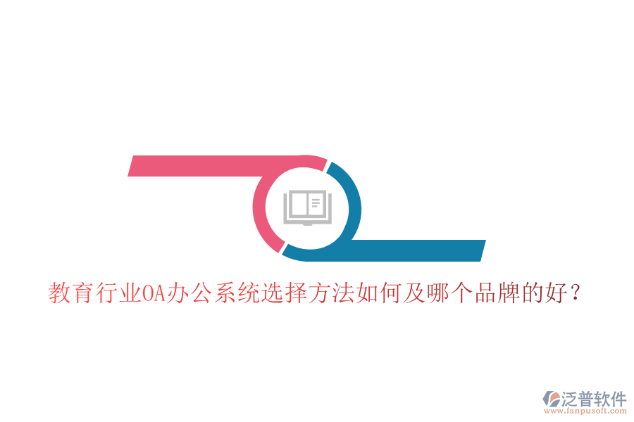  教育行業(yè)OA辦公系統(tǒng)選擇方法如何及哪個(gè)品牌的好？