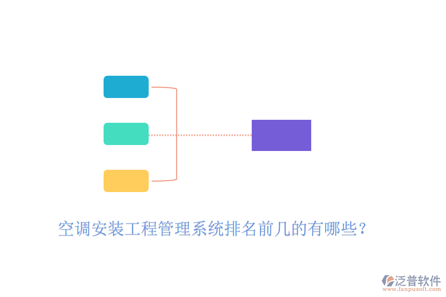 空調(diào)安裝工程管理系統(tǒng)排名前幾的有哪些？