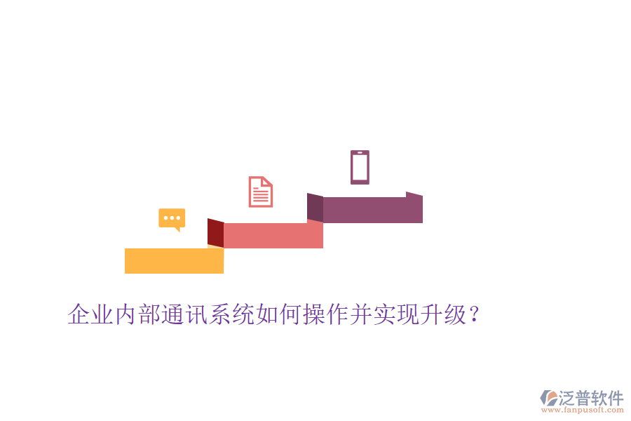  企業(yè)內(nèi)部通訊系統(tǒng)如何操作并實(shí)現(xiàn)升級？