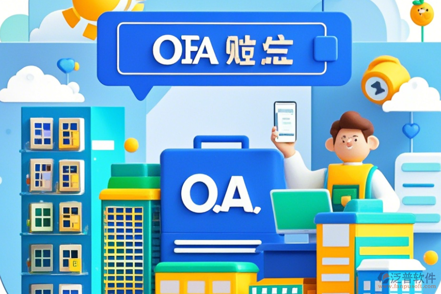 房地產(chǎn)OA系統(tǒng)公司如何設(shè)置，品牌有哪些優(yōu)選？