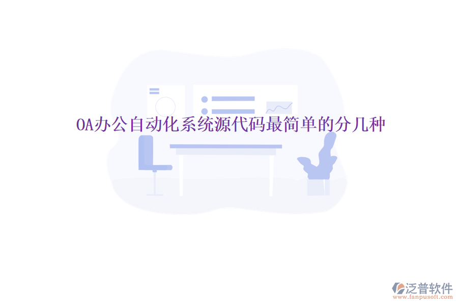  OA辦公自動化系統(tǒng)源代碼最簡單的分幾種