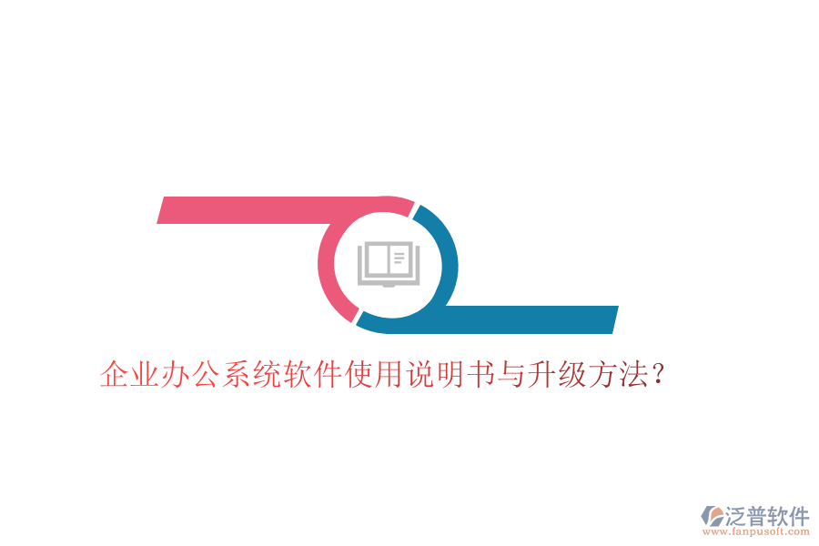  企業(yè)辦公系統(tǒng)軟件使用說明書與升級方法？
