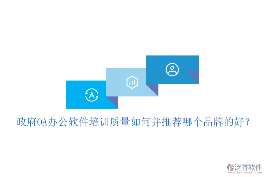  政府OA辦公軟件培訓(xùn)質(zhì)量如何并推薦哪個品牌的好？
