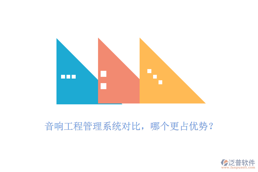 音響工程管理系統(tǒng)對比，哪個更占優(yōu)勢？