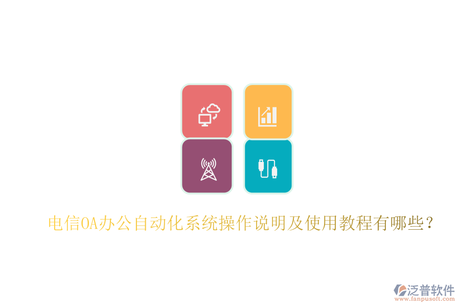  電信OA辦公自動(dòng)化系統(tǒng)操作說(shuō)明及使用教程有哪些？