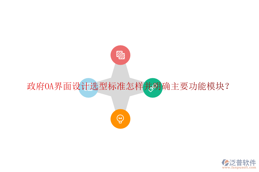  政府協(xié)同<a href=http://www.theonlineadagency.com/oa/ target=_blank class=infotextkey>辦公系統(tǒng)</a>OA選型建議如何并詳細(xì)說(shuō)明各功能模塊？