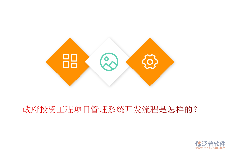 政府投資工程項(xiàng)目管理系統(tǒng)開(kāi)發(fā)流程是怎樣的？