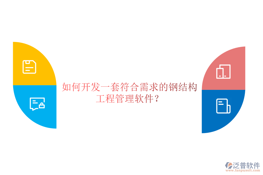 如何開發(fā)一套符合需求的鋼結(jié)構(gòu)工程管理軟件？