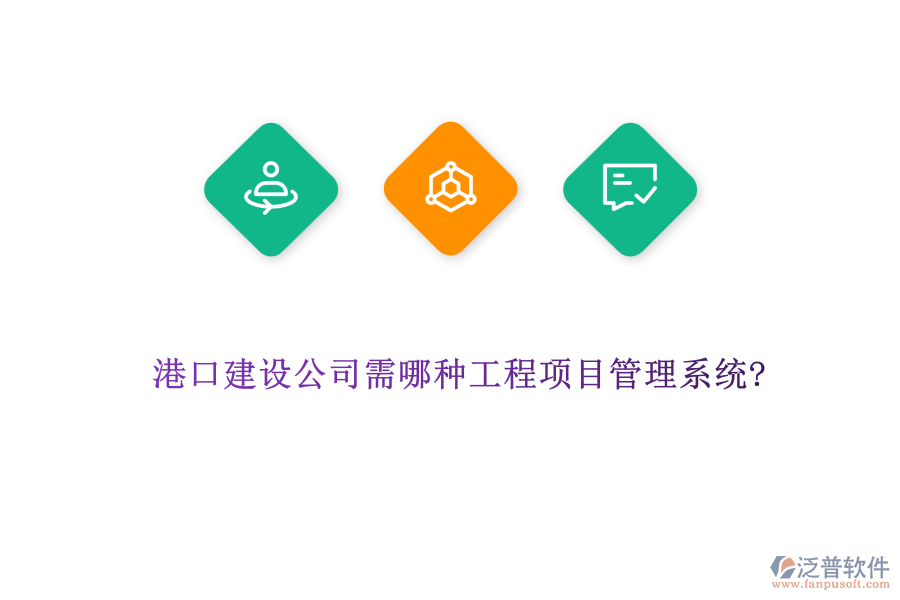 港口建設(shè)公司需哪種工程項目管理系統(tǒng)?