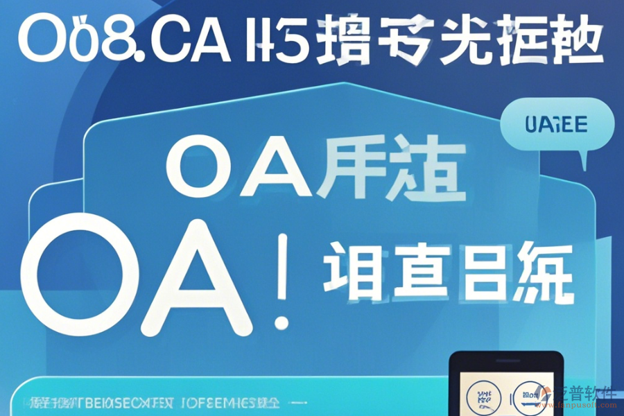 OA辦公家具系統(tǒng)在線使用與升級(jí)注意事項(xiàng)？
