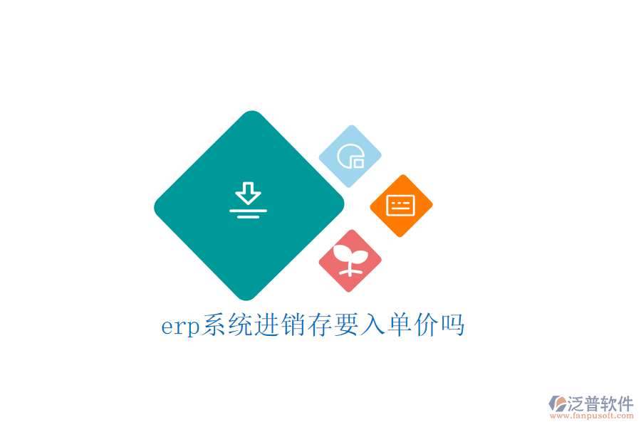 erp系統(tǒng)進(jìn)銷存要入單價嗎