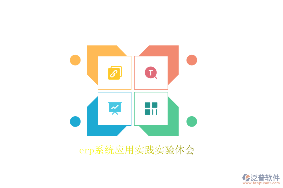 erp系統(tǒng)應(yīng)用實踐實驗體會
