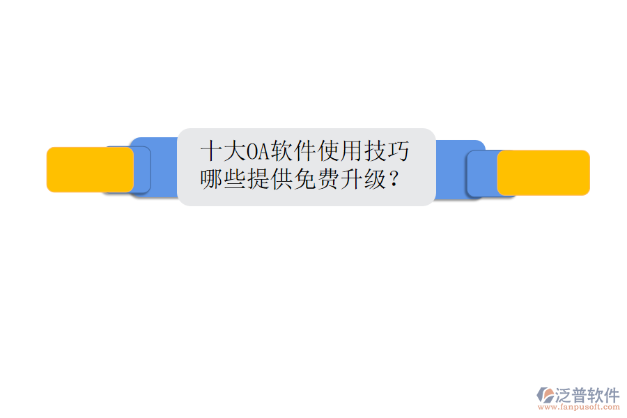  十大OA軟件使用技巧，哪些提供免費(fèi)升級？