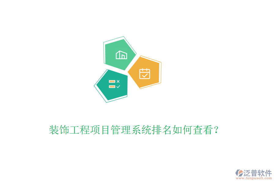 裝飾工程<a href=http://www.theonlineadagency.com/xm/ target=_blank class=infotextkey>項(xiàng)目管理系統(tǒng)</a>排名如何查看？
