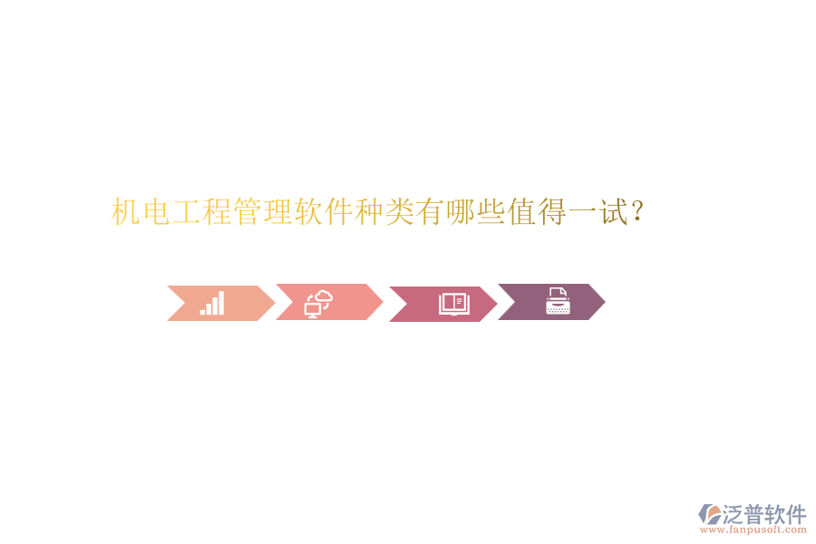 機電工程管理軟件種類有哪些值得一試？