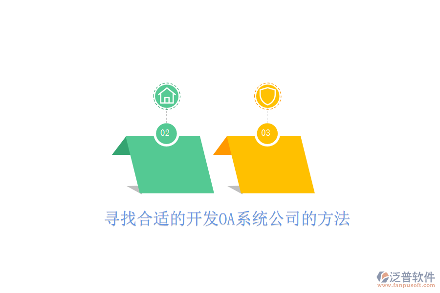  尋找合適的開發(fā)OA系統(tǒng)公司的方法