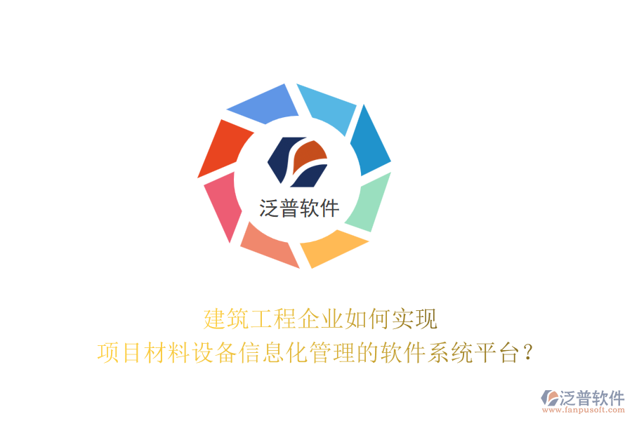建筑工程企業(yè)如何實現(xiàn)項目材料設(shè)備信息化管理的軟件系統(tǒng)平臺？