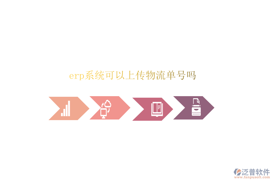  erp系統(tǒng)可以上傳物流單號(hào)嗎