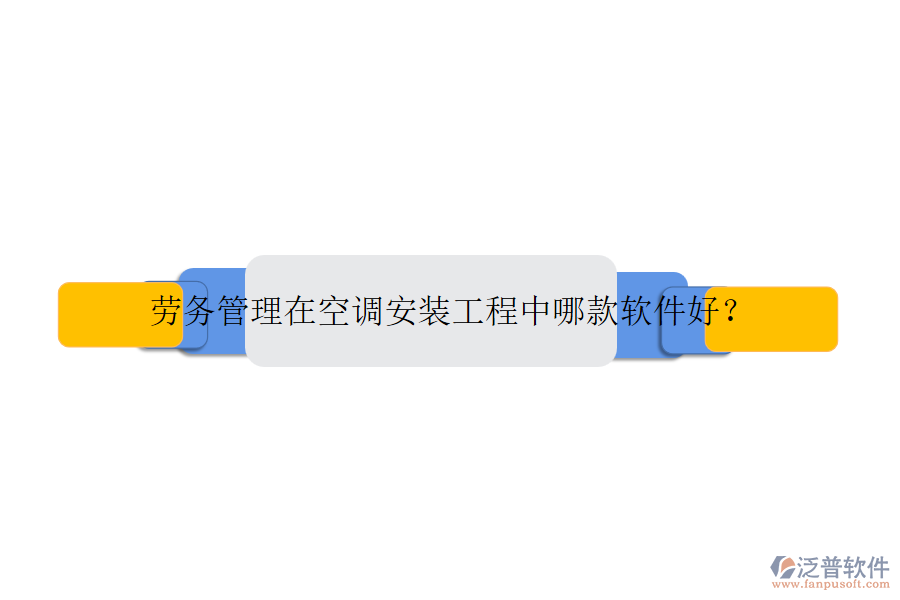 勞務(wù)管理在空調(diào)安裝工程中哪款軟件好？