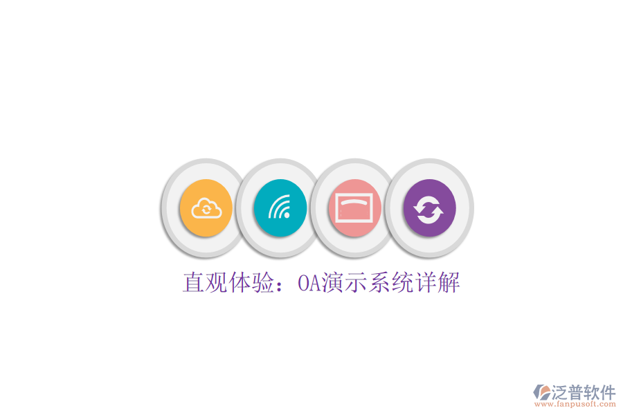  直觀體驗：OA演示系統(tǒng)詳解
