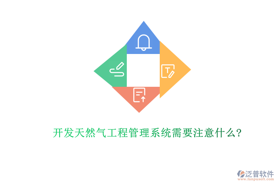 開(kāi)發(fā)天然氣工程管理系統(tǒng)需要注意什么?