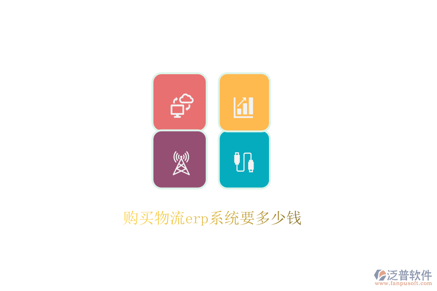 購(gòu)買物流erp系統(tǒng)要多少錢