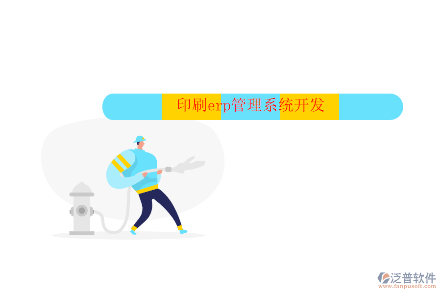 印刷erp管理系統(tǒng)開發(fā)