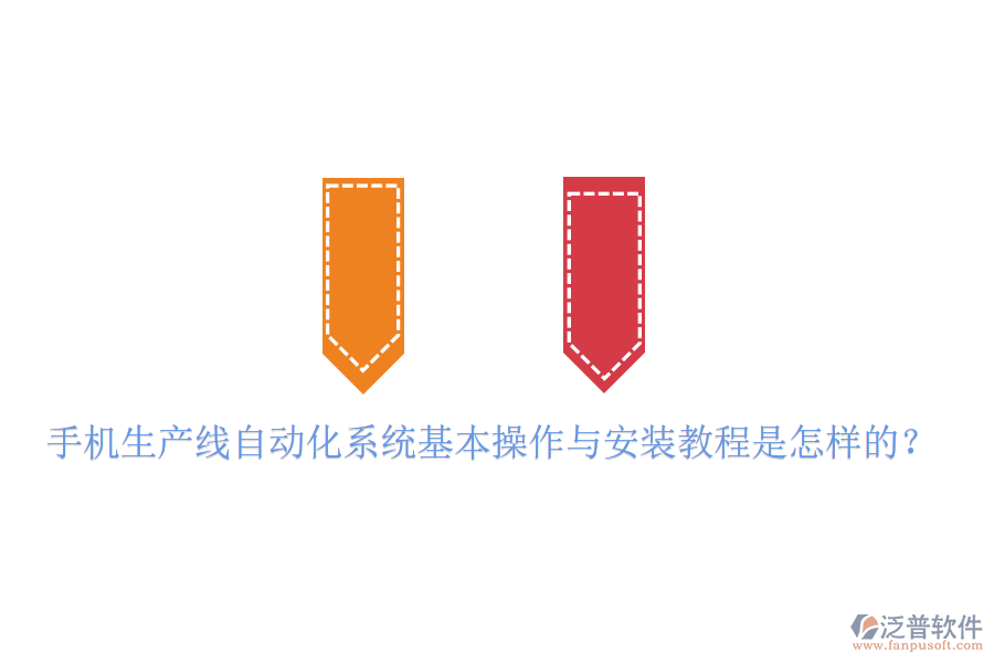  手機(jī)生產(chǎn)線自動(dòng)化系統(tǒng)基本操作與安裝教程是怎樣的？