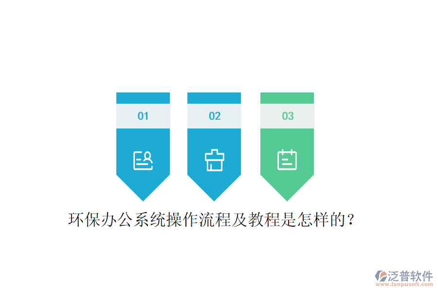  環(huán)保辦公系統(tǒng)操作流程及教程是怎樣的？