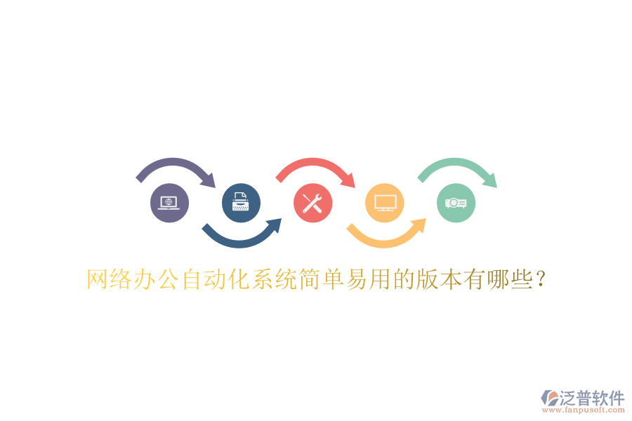  網(wǎng)絡(luò)辦公自動(dòng)化系統(tǒng)簡(jiǎn)單易用的版本有哪些？